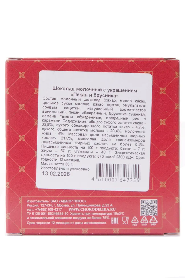 Контрэтикетка Чокоделика молочный Пекан и брусника