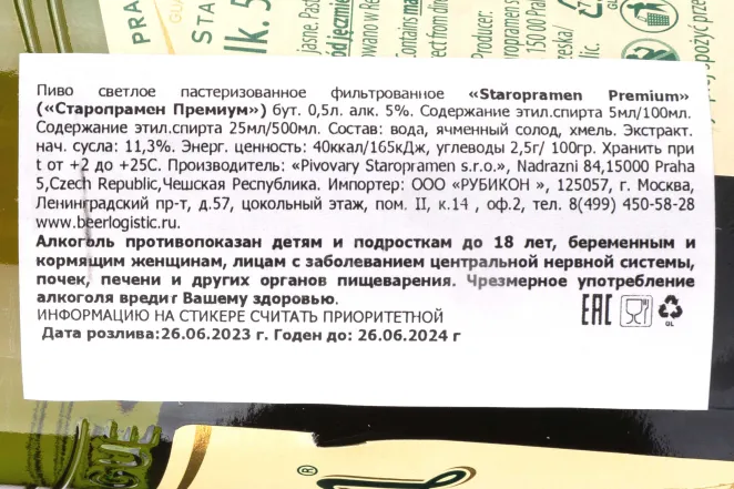 Контрэтикетка Staropramen Premium 0.5 л