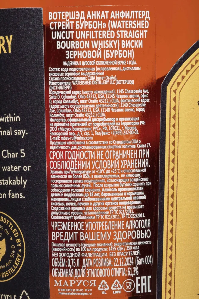 Контрэтикетка Watershed Uncut Unfiltered Straight Bourbon  0.75 л
