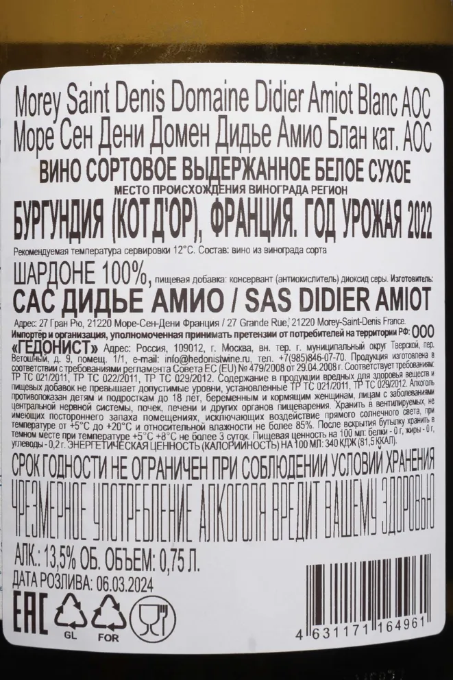 Контрэтикетка Domaine Didier Amiot Blanc Morey-Saint-Denis AOC 2022 0.75 л
