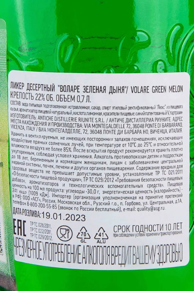 Контрэтикетка Volare Green Melon 0.7 л