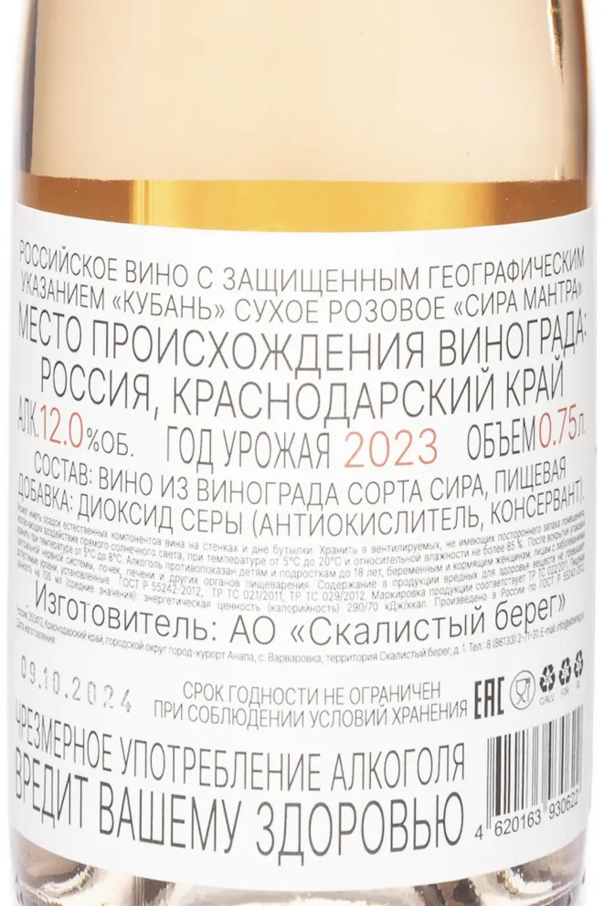 Контрэтикетка Mantra Estate Syrah 2023 0.75 л