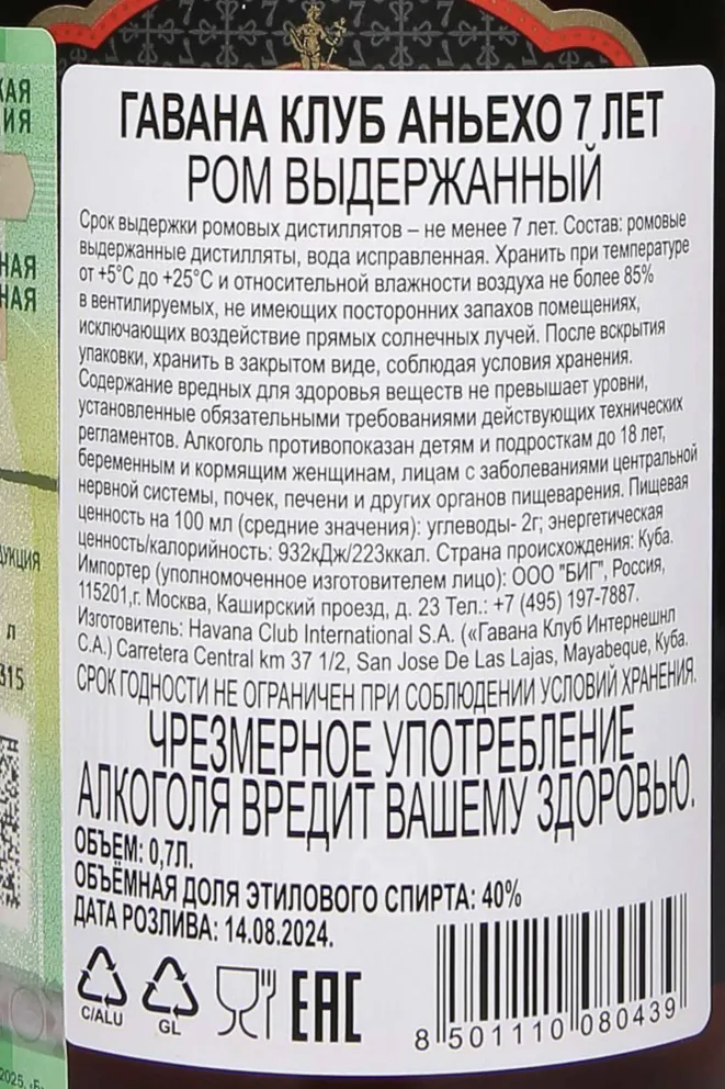Контрэтикетка Havana Club Anejo 7 years 0.7 л