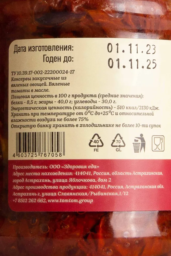 Контрэтикетка Вяленые томаты в масле ТомТом