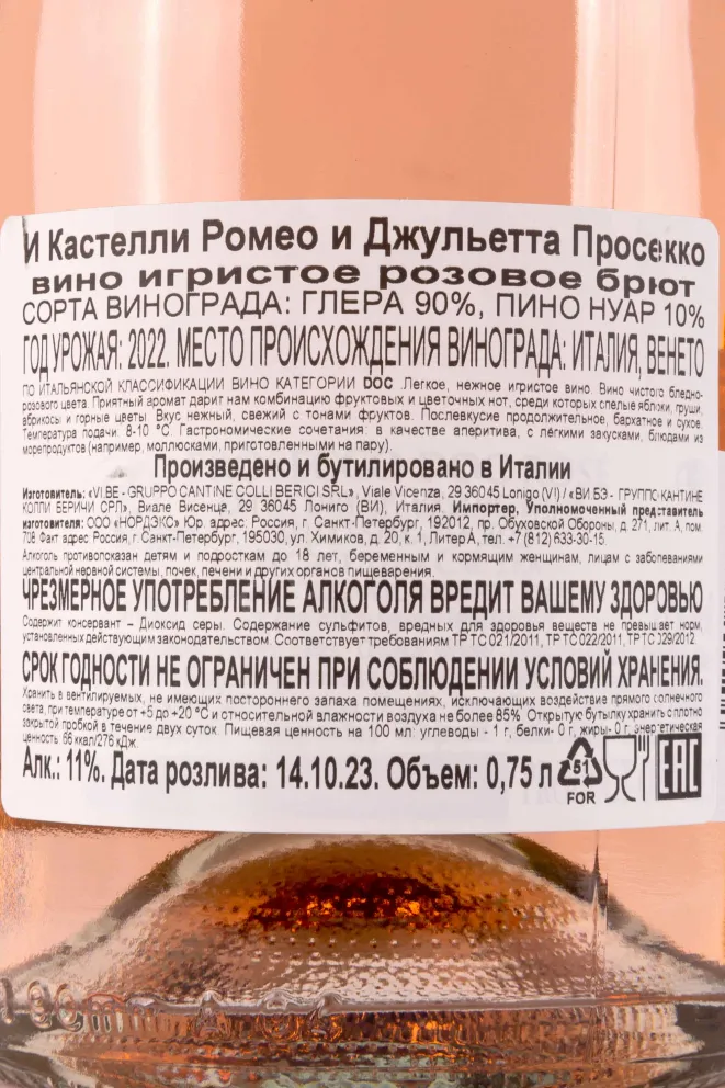Контрэтикетка I Castelli Romeo e Giulietta Prosecco Rose 2022 0.75 л