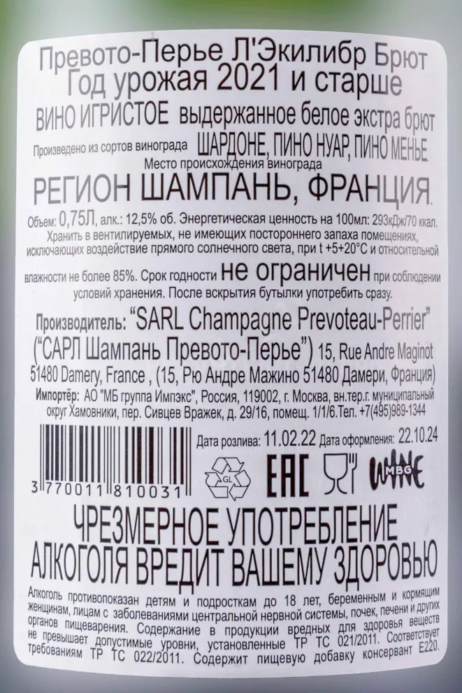 Контрэтикетка Prevoteau-Perrier L'Equilibre Brut 2021 0.75 л