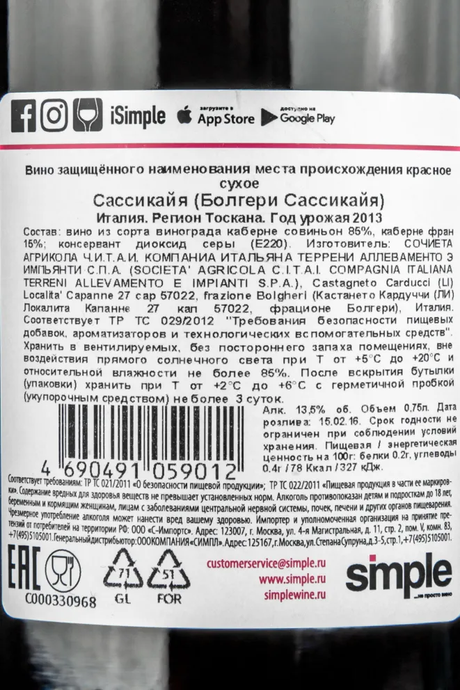 Контрэтикетка вина Сассикайя 2013 0,75