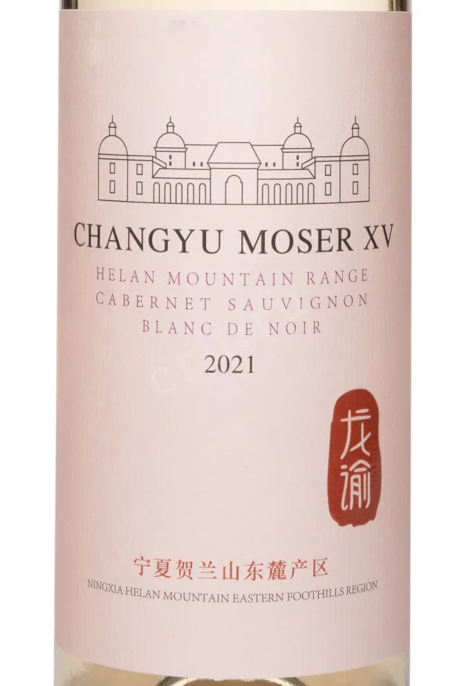 Helan Mountain Range Blanc de Noir 0.75 л