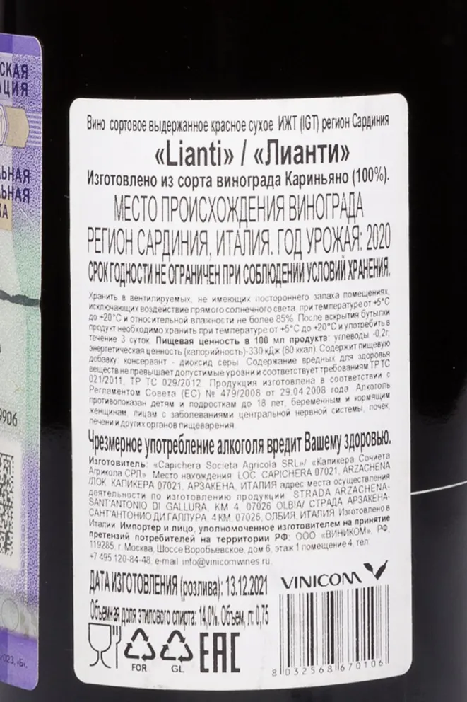 Контрэтикетка Capichera Lianti 2020 0.75 л