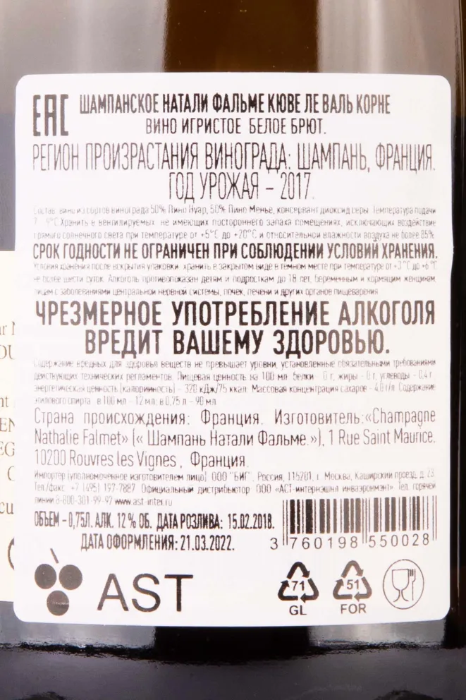Контрэтикетка Nathalie Falmet Cuvee Le Val Cornet 2017 0.75 л