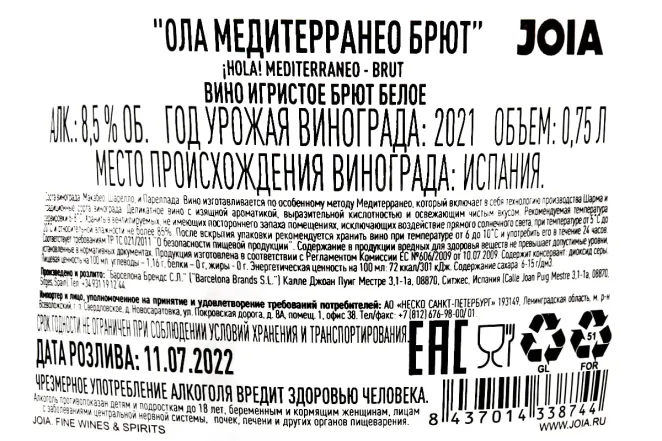 Контрэтикетка Hola Mediterraneo Brut 2021 0.75 л