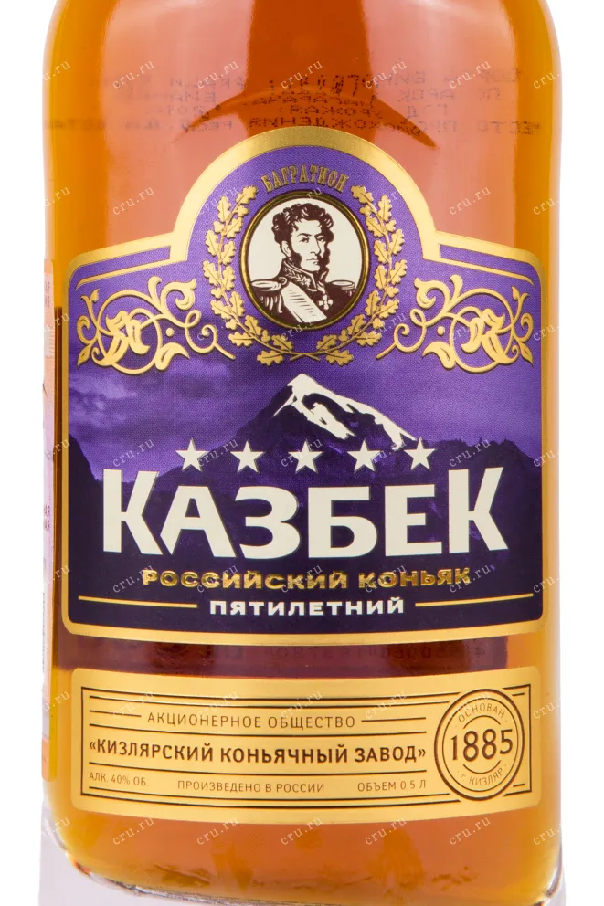 Коньяк Казбек Пятилетний  0.5 л