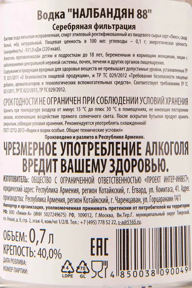 Водка Налбандян 88  0.7 л
