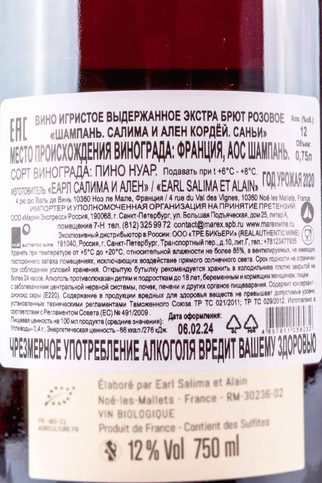 Vin Biologique  Био вино Контрэтикетка Salima et Alain Cordeuil Saignee 2020 0.75 л