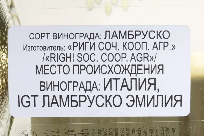 Контрэтикетка Lambrusco Emilia Righi 2024 0.75 л