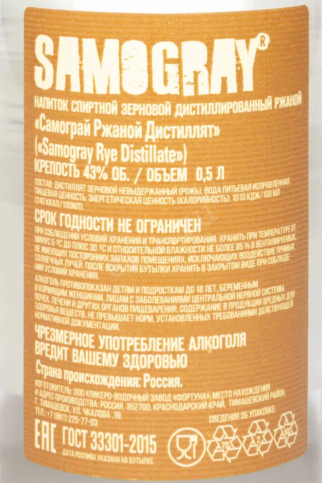 Контрэтикетка Samogray Rye 0.5 л