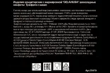 Контрэтикетка Delaviuda Truffles cocoa 0.25