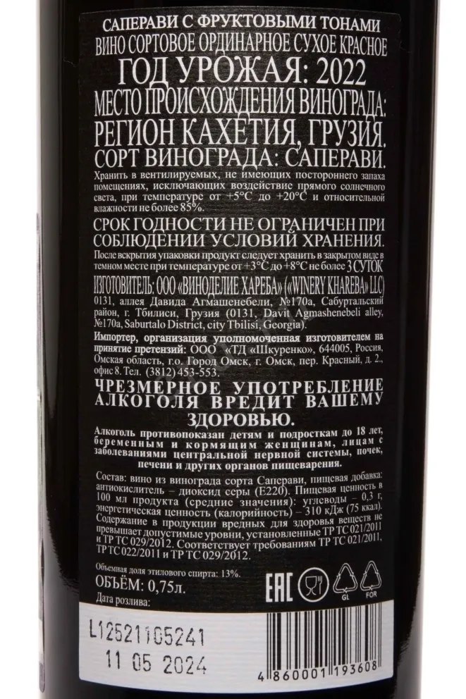 Контрэтикетка Winery Khareba Saperavi 2022 0.75 л