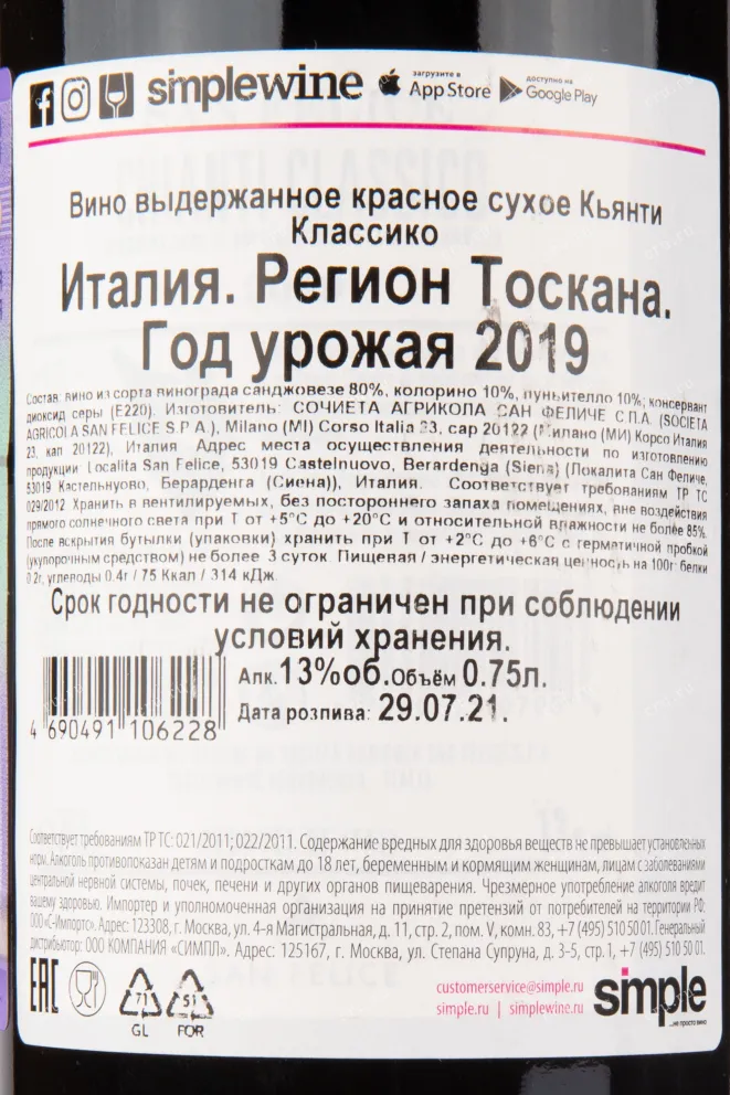 Вино San Felice Chianti Classico 2019 0.75 л