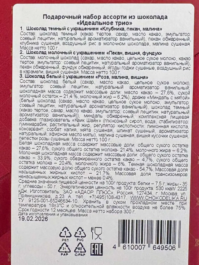 Контрэтикетка Chokodelika Assorted chocolate The perfect trio