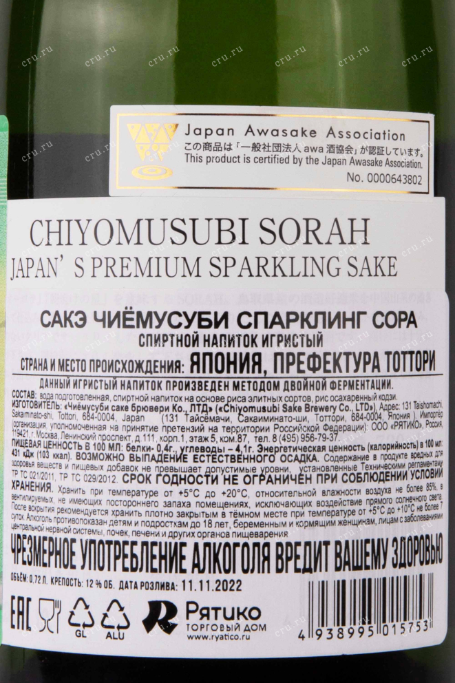 Контрэтикетка Chiyomusubi Sorah Sparkling 0.72 л