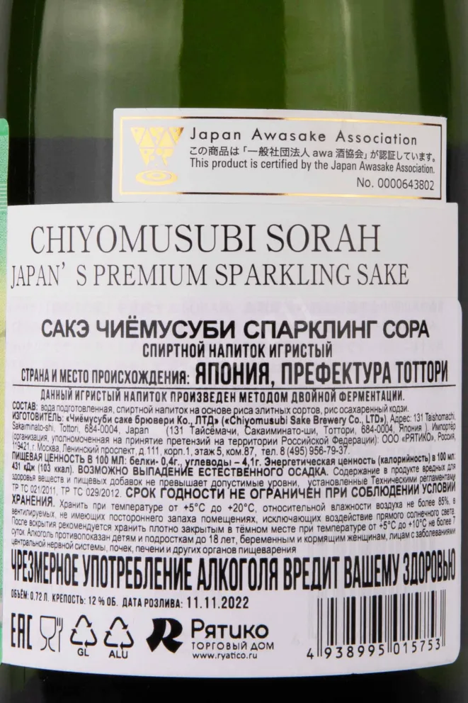 Контрэтикетка Chiyomusubi Sorah Sparkling 0.72 л
