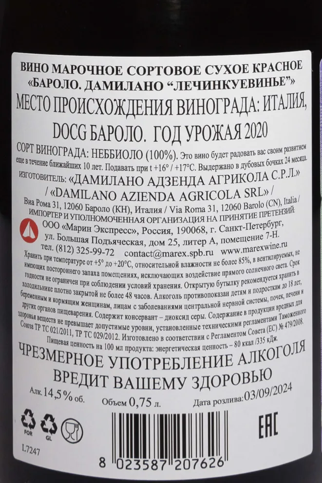 Контрэтикетка Damilano Lecinquevigne Barolo DOCG 2020 0.75 л