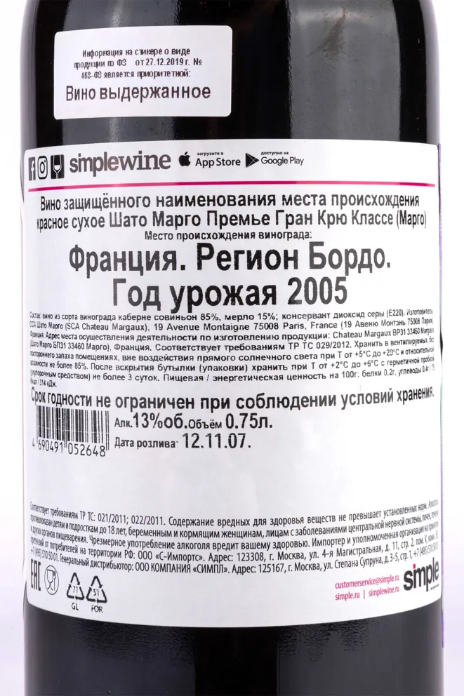 Контрэтикетка Chateau Margaux Premier Grand Cru Classe Margaux  2005 0.75 л