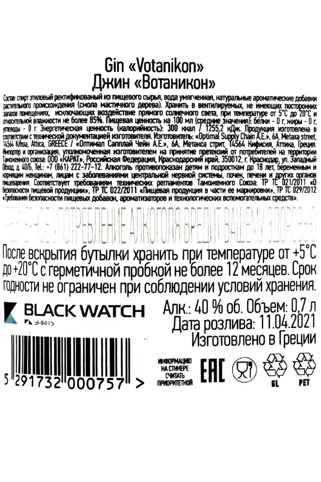 Контрэтикетка Votanicon 0,7 л