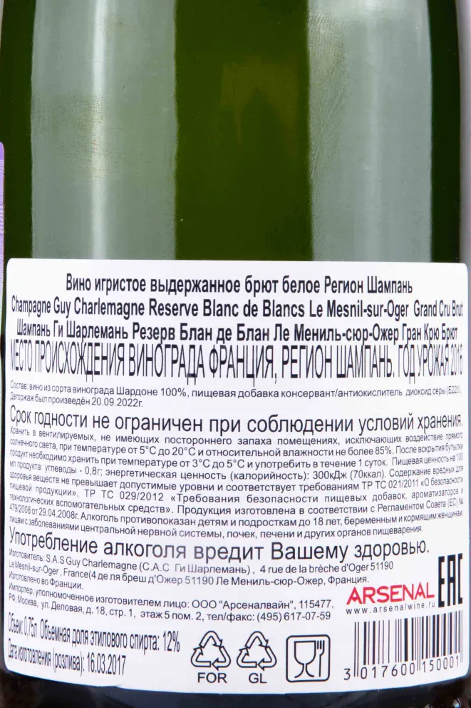 Контрэтикетка Champagne Guy Charlemagne Reserve Blanc de Blancs Le Mesnil-sur-Oger  2016 0.75 л