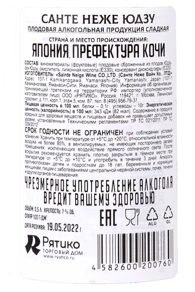 Контрэтикетка Sainte Neige Yuzu 0.5 л