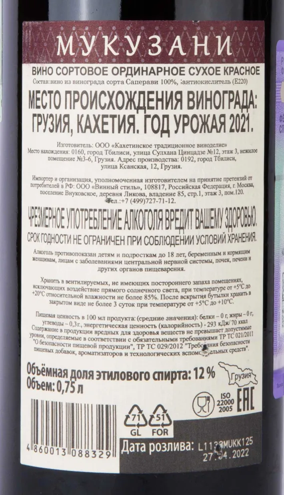 Контрэтикетка The Heart of Aragvi Mukuzani 2021 0.75 л