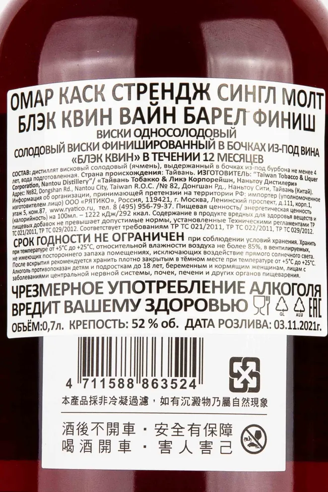 Контрэтикетка Omar Cask Strength Single Malt Black Queen Wine Barrel Finished in gift box 0.7 л