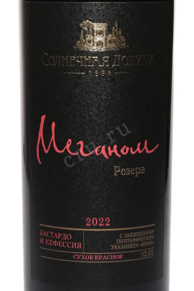 Этикетка Solnechnaya Dolina Meganom Reserve 0.75 л