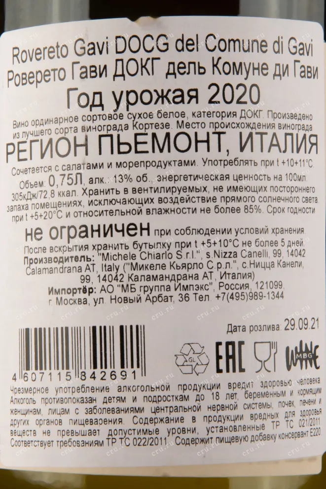 Контрэтикетка вина Роверето Гави ДОКГ дель Комуне ди Гави 0,75