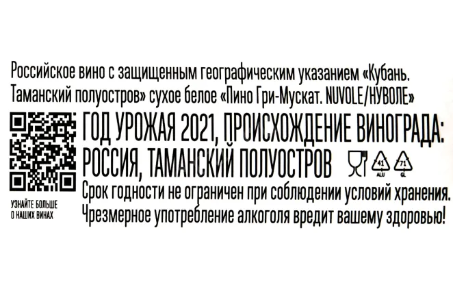 Контрэтикетка Nuvole Pinot Gris-Muscat 2021 0,75 л