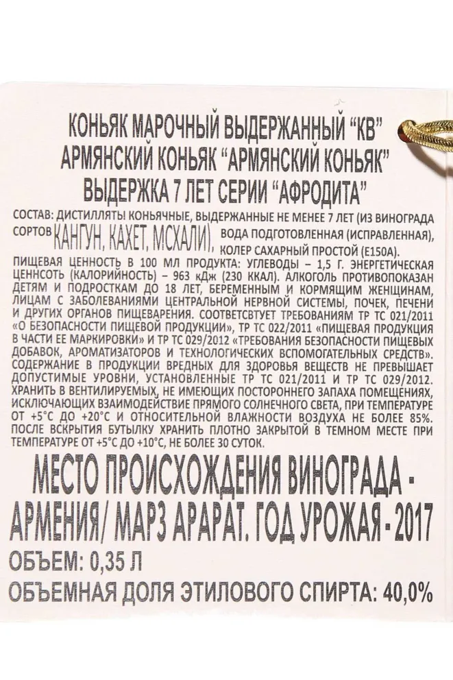 Контрэтикетка Vedi Alco Afrodita 7 Years Old in gift box 2017 0.35 л