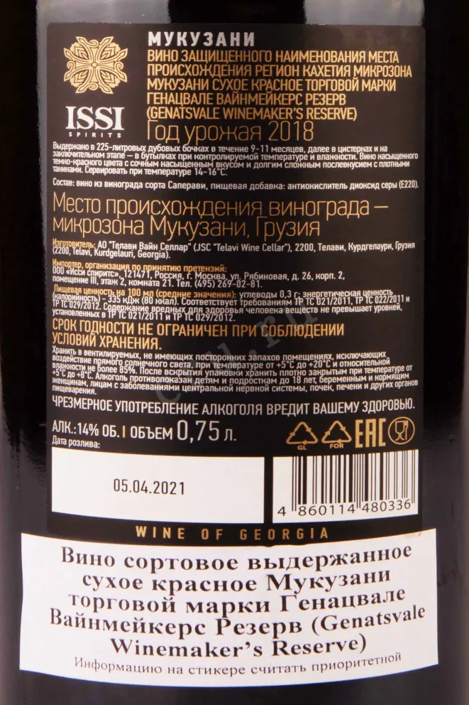 Контрэтикетка Genatsvale Winemaker's Reserve Mukuzani 2018 0.75 л