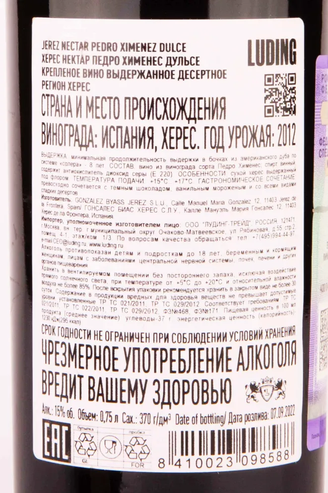 Контрэтикетка Jerez Nectar Pedro Ximenez Dulce 2012 0.75 л