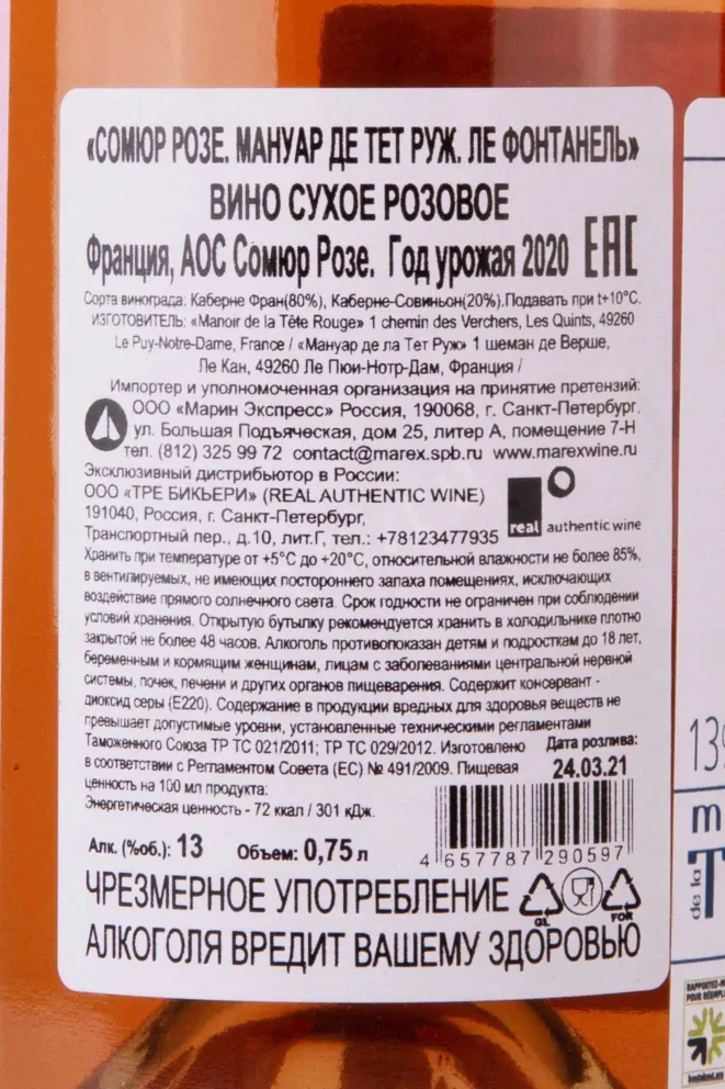 Контрэтикетка Manoir de la Tete Rouge Les Fontenelles 2020 0.75 л