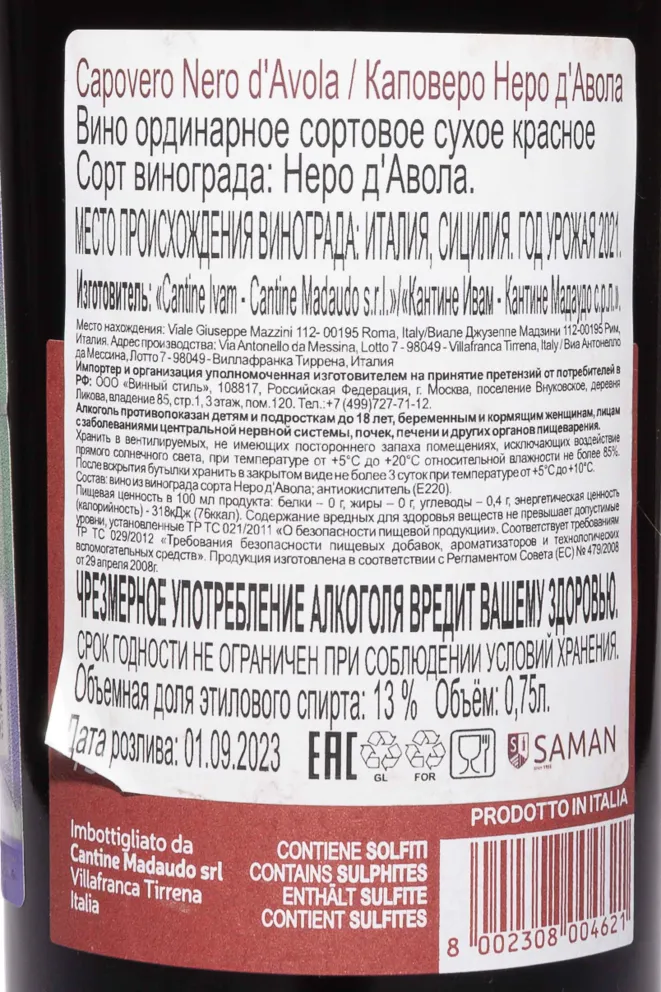 Контрэтикетка Madaudo Capovero Nero D'Avola Sicilia DOC 2021 0.75 л