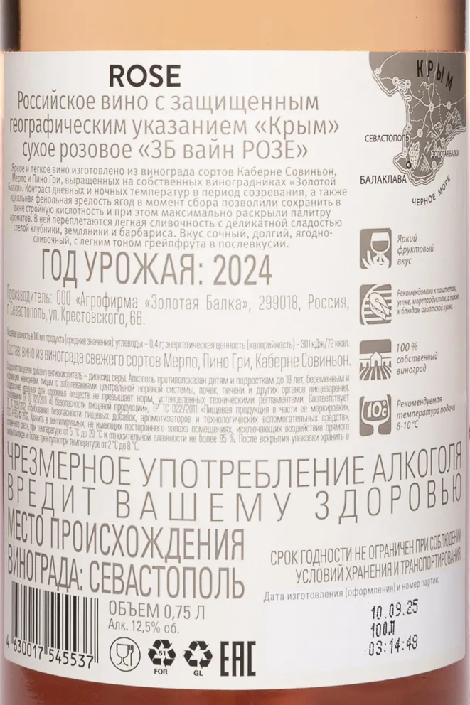 Контрэтикетка ZB Wine Rose 2020 0.75 л