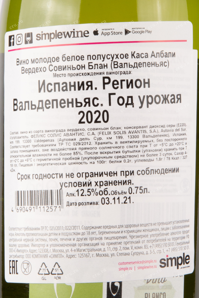 Контрэтикетка вина Каса Албали Совиньон Блан 2020 0.75
