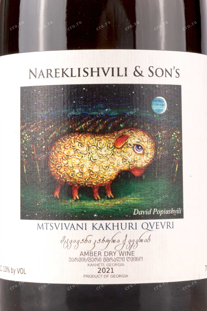 Вино Nareklishvili & Sons Mtsvivani Kakhuri Kvevri 2021 0.75 л