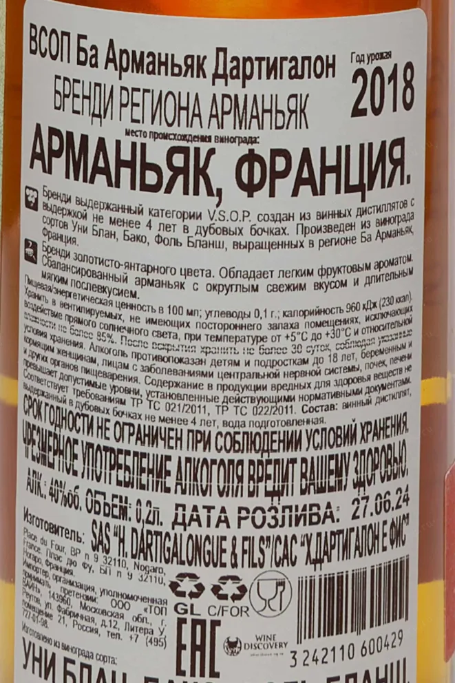 Арманьяк Dartigalongue Bas Armagnac VSOP  0.2 л