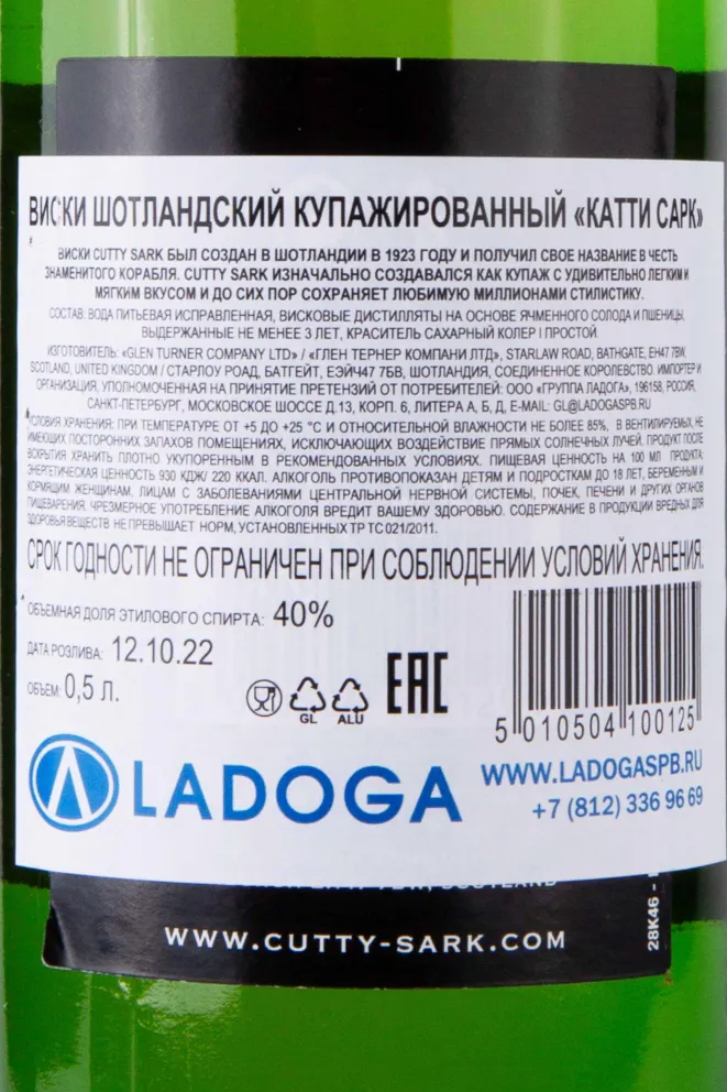 Контрэтикетка Cutty Sark 0.5 л