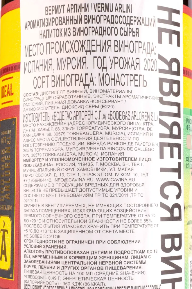 Контрэтикетка Arlini 0.75 л