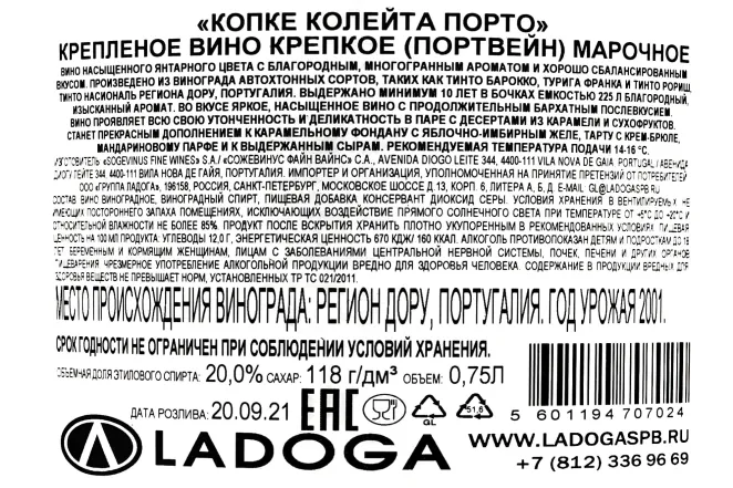 Контрэтикетка Kopke Colheita Porto 2001 0.75 л