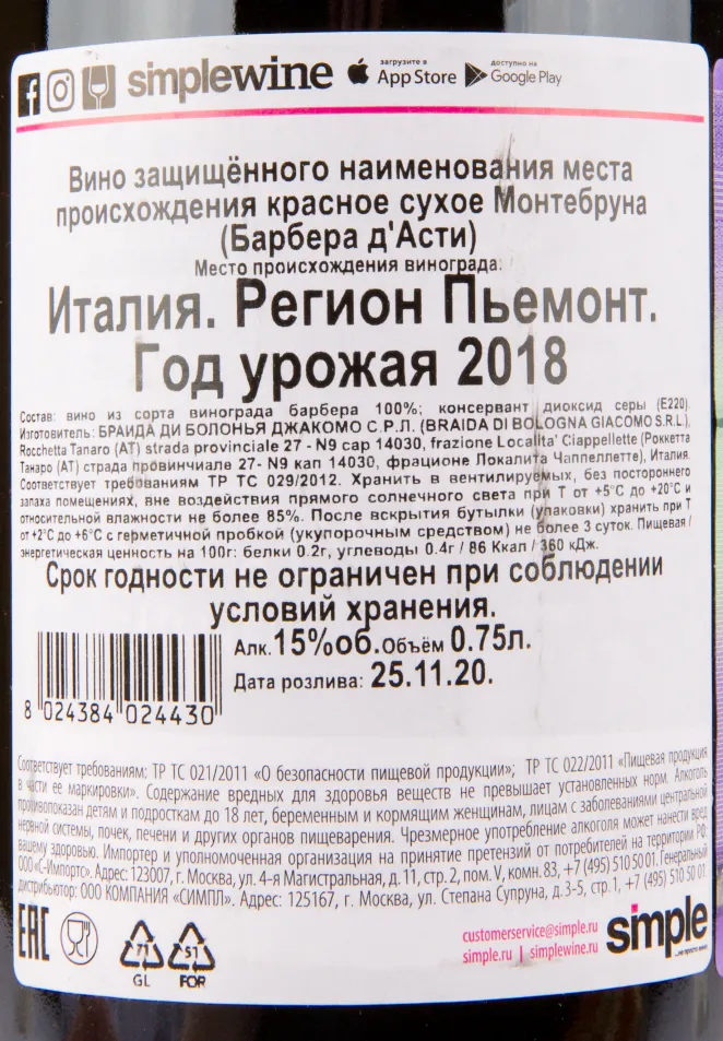 Контрэтикетка вина Montebruna Barbera d'Asti DOCG 0.75 л