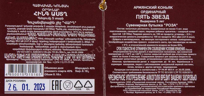 Контрэтикетка Rose 5 years in gift box 0.18 л